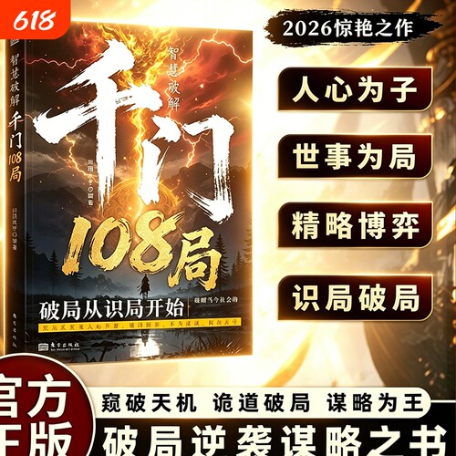 智慧破解千门108局 千门智慧洞悉人性与策略窥破天机寒千门八将谋略逆袭手册逻辑陷阱思考的心法智慧谋略正版书籍