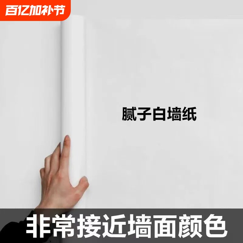 白墙纸自粘防水防潮电视背景墙面家用卧室白色壁纸遮丑墙贴纸柜子