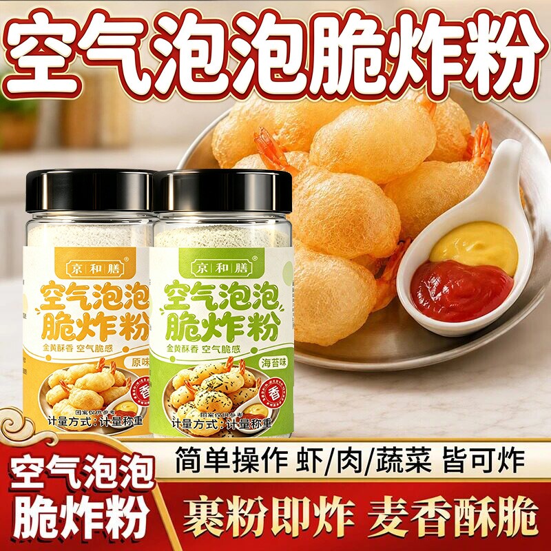 正宗空气泡泡脆炸粉海苔小酥肉裹粉日式炸鸡炸虾蔬菜炸粉家用调料