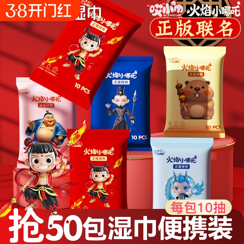 哎小巾哪吒湿巾学生用便携小包装婴儿手口清洁湿巾纸随身双11片装