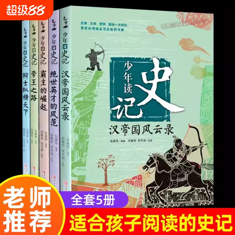 少年读史记正版书籍张嘉骅全套全5册青少年版儿童历史文学读物故事中小学生课外阅读中国四五六年级阅读课外书青岛出版社帝王之路