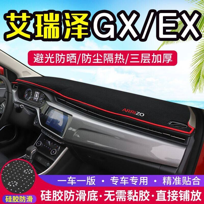 奇瑞艾瑞泽GX专用改装饰内饰EX中控仪表台盘防晒遮光遮阳避光垫