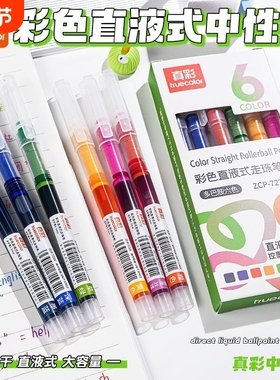 真彩彩色中性笔直液式走珠笔做笔记专用彩色笔速干标记笔学生直液笔碳素针管签字笔0.5水笔做顺滑大容量多色