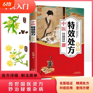 中医特效处方大全活学活用大全集经典养生健康典养生方剂老偏方调理秘方集名医四逆散中药入门半夏功效健脾临床呼吸对症药方脑血管
