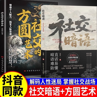 社交暗语+社交的方圆艺术