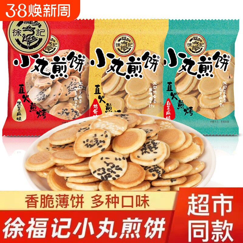 徐福记小丸煎饼薄脆饼干散装混合岩板烧白黑芝麻鸡蛋芝麻煎饼糕点