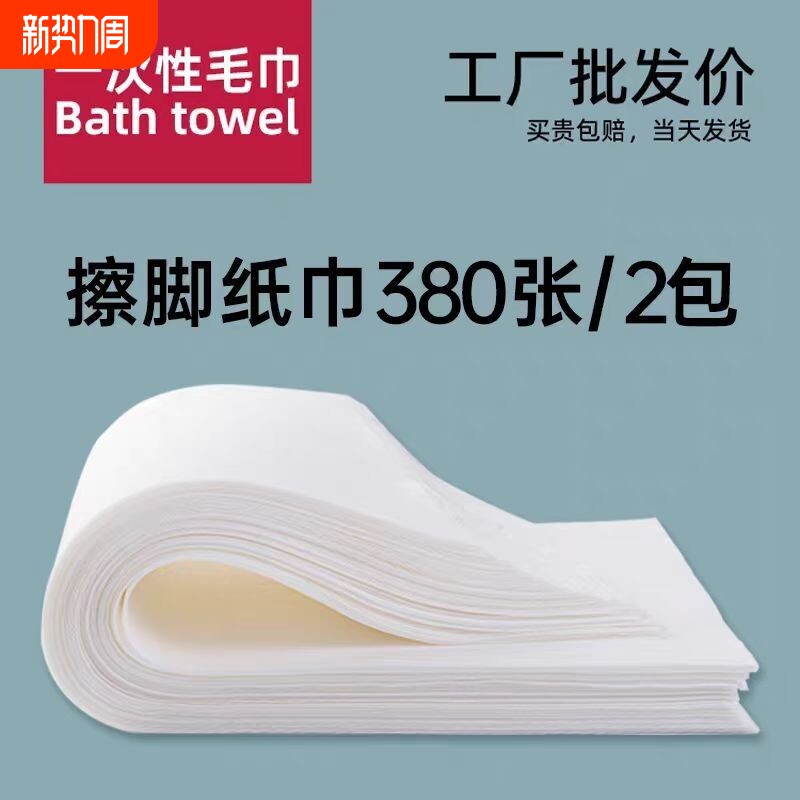 一次性毛巾擦脚足疗足浴浴巾洗浴用的美容院专用美甲美发店垫纸巾