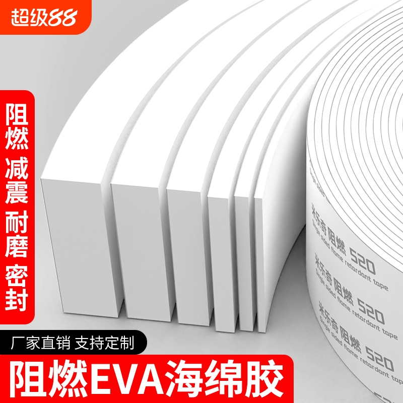 白色eva单面胶带520泡棉海绵胶条自粘锂电池阻燃耐高温隔热减震贴片防撞保护棉缓冲静音垫密封条隔音固定防火