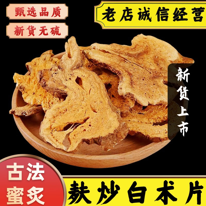 正宗浙江炒白术中药材灸白术麸炒白术片无硫新货蜜炙白术土炒白术