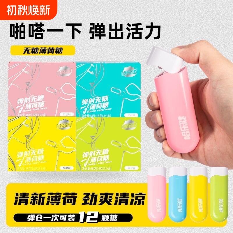 弹射薄荷糖一键发射弹射无糖精薄荷糖清凉便携式多口味糖果压片糖