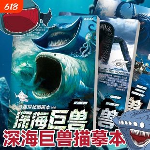 深海巨兽描摹本哥斯拉食海者格兰玛雅海怪漫画本奇趣探索图画本3岁6儿童涂色绘画本小学生简笔画册素描本临摹