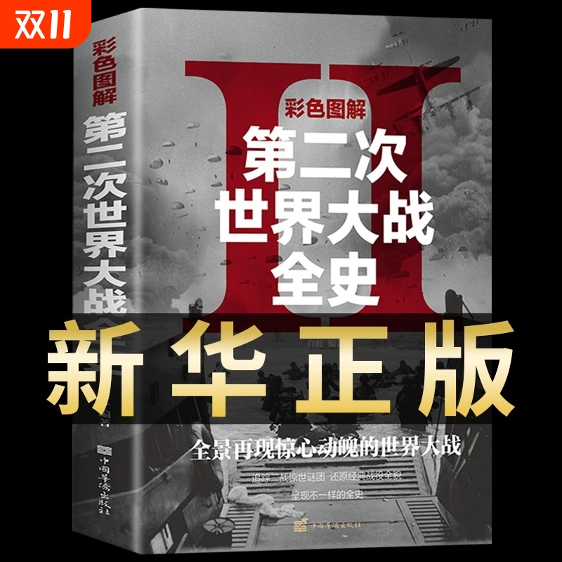 新华正版第二次世界大战二战全史图解战史历史书籍历史类回忆录世界简史史榜军事风云2一战军事类书店经典文明法西斯阅读三国失去