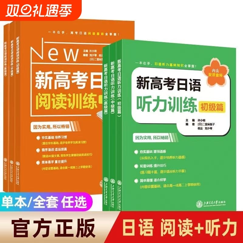 新高考日语听力阅读训练初级中级篇高级篇许小明高考日语专项训练 高