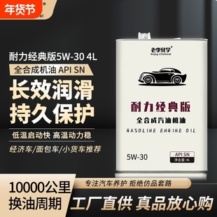 老李化学正品全合成汽油机油耐力版5W-30汽车发动机润滑油 SN 4L