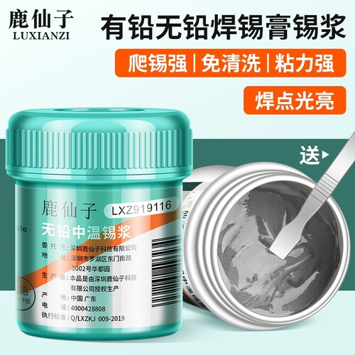 鹿仙子焊锡膏锡浆焊接无铅植锡泥