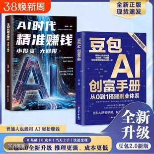 【抖音同款】豆包AI创富手册2.0人工智能deepseek创业从入门到精通教程全赛道真变现零门槛创富密码AI助手智能体全场景效率指南