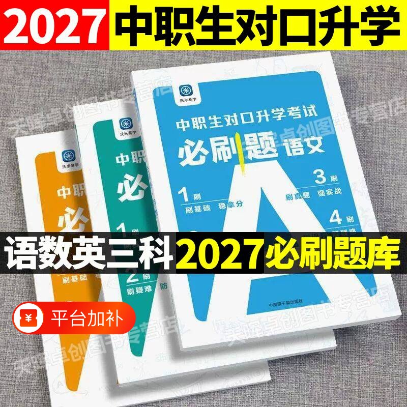 备考2027年中职生对口升学必刷题数学考试英语总复习教材职教高考复习资料冲刺模拟试卷真题职高基础练习高职单招语数英高中教育