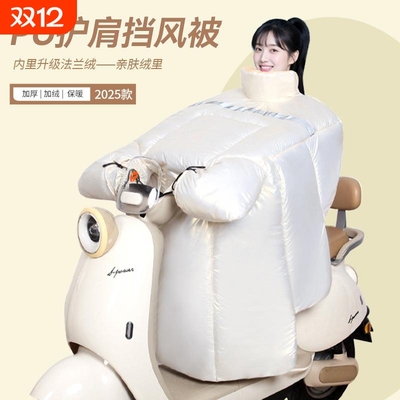 小型电动车挡风被冬季加绒加厚防水电瓶摩托车2025新款加大防风罩