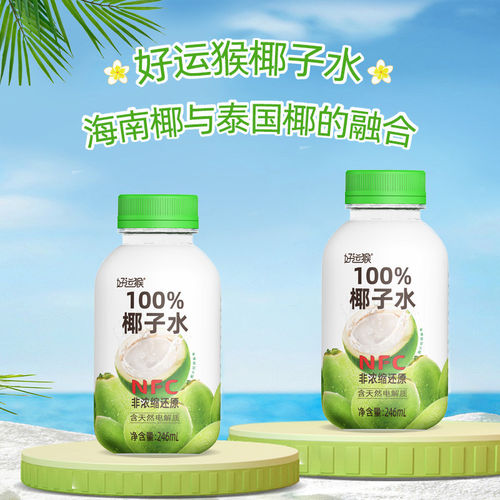 好运猴NFC100%椰子水电解质纯果汁饮料246ml24瓶整箱浓缩瓶盖