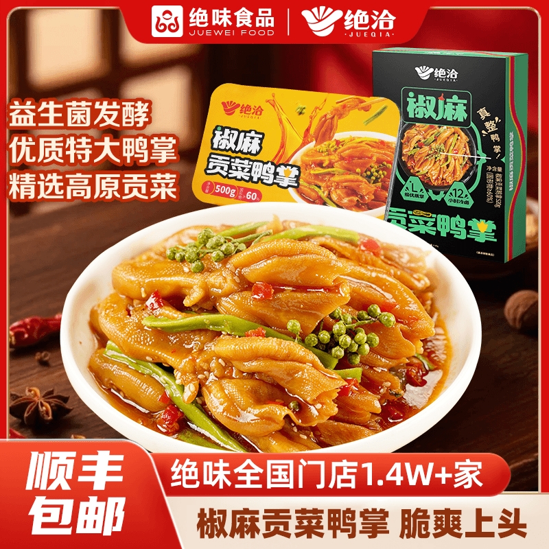 绝洽椒麻贡菜鸭掌无骨脆爽宵夜