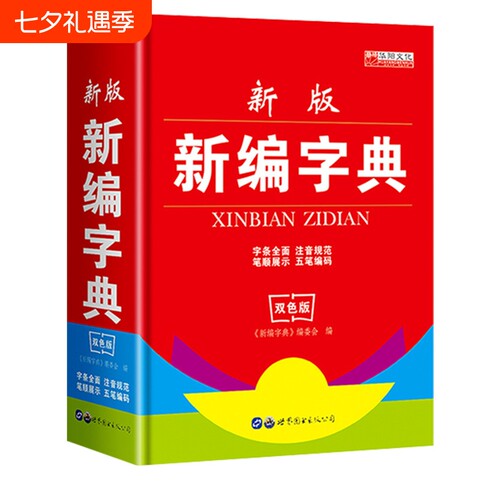 刊天下工具书新编字典