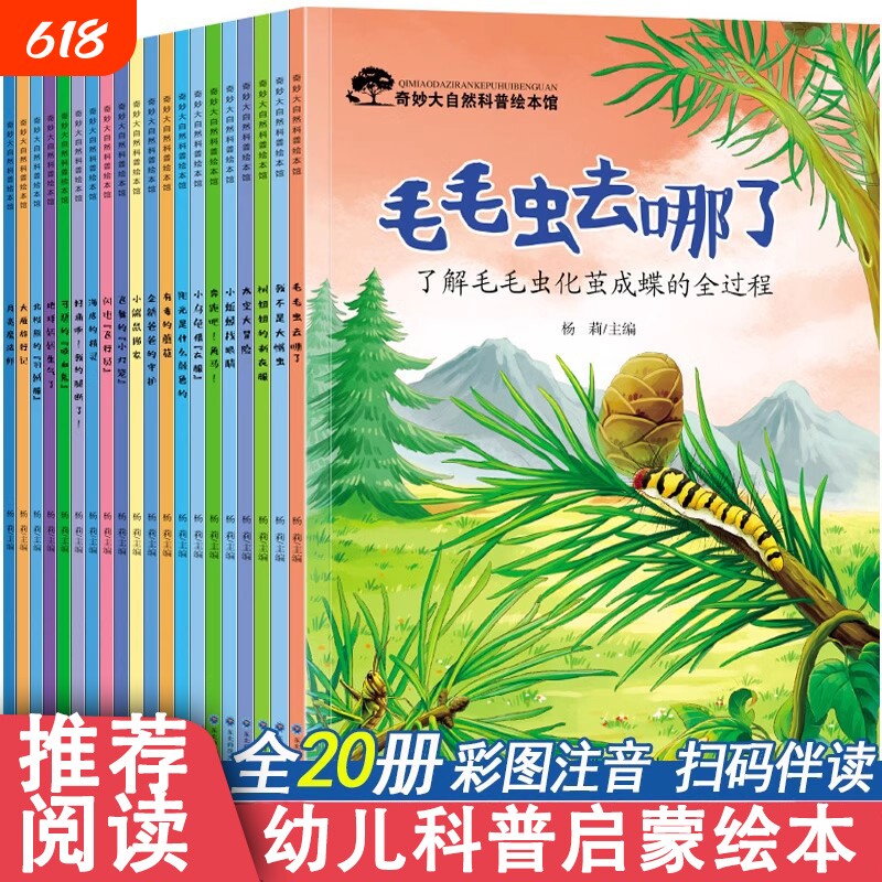 幼儿园阅读绘本20册4-8岁科普启蒙百科绘本3一6一8带拼音注音的亲子儿童读物小班中班大班幼儿一年级三四五六岁早教书籍