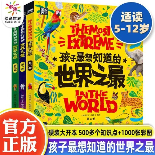 孩子都想知道的世界之最全3册精装硬壳少儿科普百科全书小学生