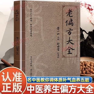 认准正版 老偏方大全名中医教你调体质补气血养五脏浓缩绝技妙法临床有奇效中医养生保健健康书籍百病食疗自学民间