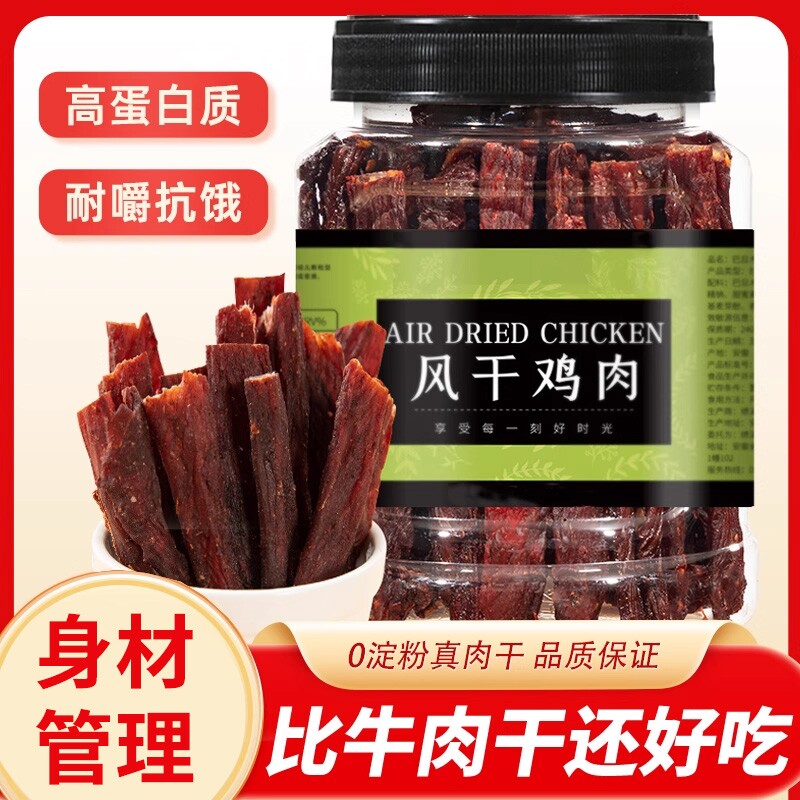 风干鸡肉干鸡胸肉干高蛋白250g*1桶