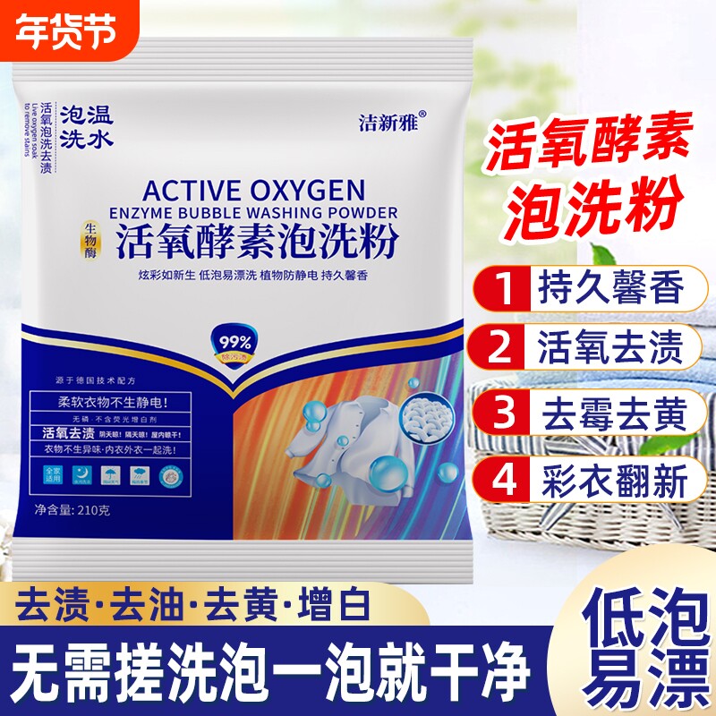 生物酶活氧泡洗粉家用深层洁净去黄去污渍除菌留香泡洗衣粉去渍