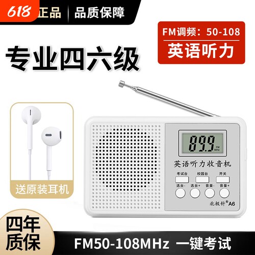 四六级收音机大学英语听力考试专用专四可调频六级46级用4级6四级