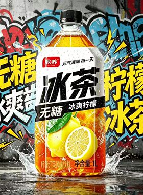 冰茶冰爽柠檬味饮料1000ml无糖瓶装果茶冰力十足果味汁饮料