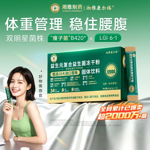 湘雅制药B420瘦子菌益生菌体重管理女性大人肠胃呵护肠道益生元