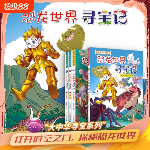 恐龙世界寻宝记全套4册 大中华中国寻宝记系列 儿童礼物 闪电幻兽神奇陨石黑水晶柱科学6-9-12岁小学生地理科普漫画书 新华正版
