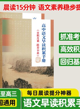 2026高中语文早读材料积累手册高考基础知识考点大全总结语文同步词语学习手册语文作文写作素材文学常识积累早读晨读记背诵知识