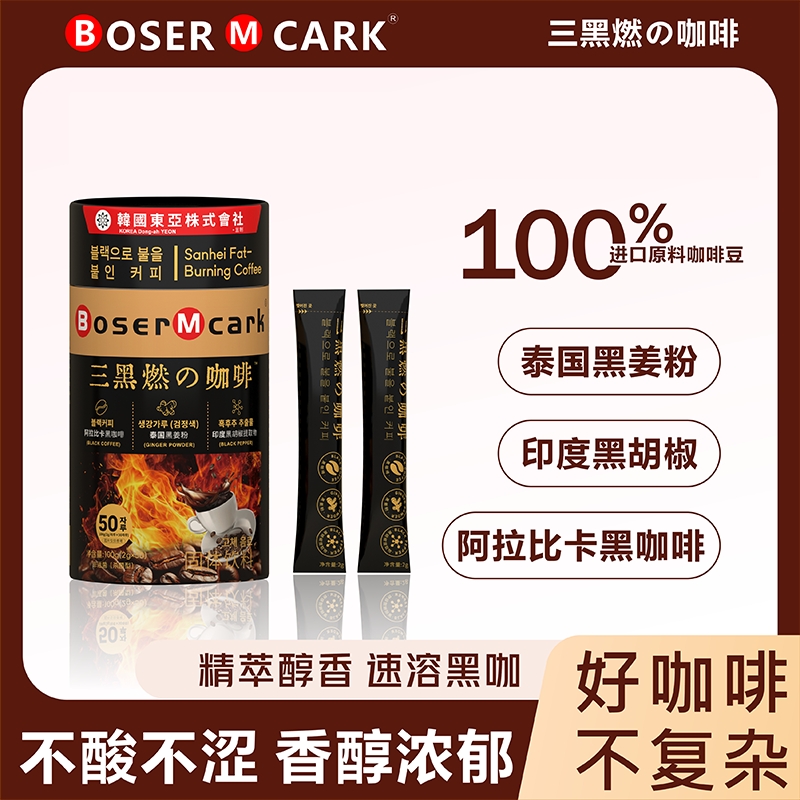 BoserMcark三黑燃の咖啡左旋肉碱黑咖黑姜黑胡椒便携速溶现