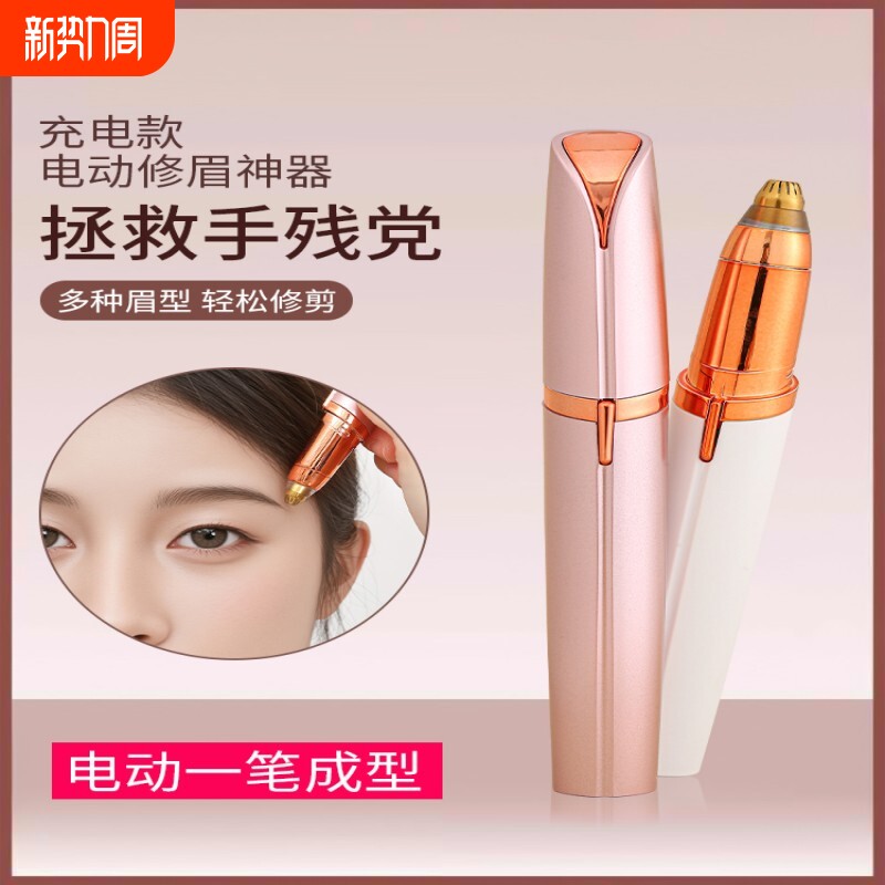 电动修眉刀自动修眉毛神器剃眉笔修剪器男女士专用刮眉仪充电