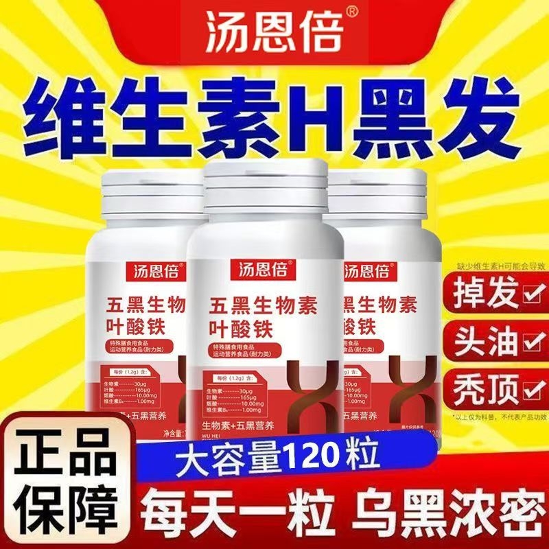 汤恩倍五黑生物素叶酸铁维生素