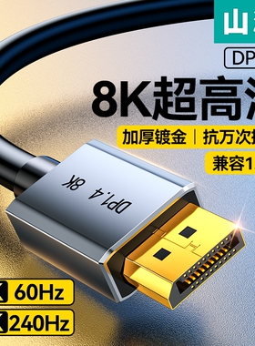 山泽显示器dp线1.4接口高清8k数据电脑1.2连接144加延长165hz240