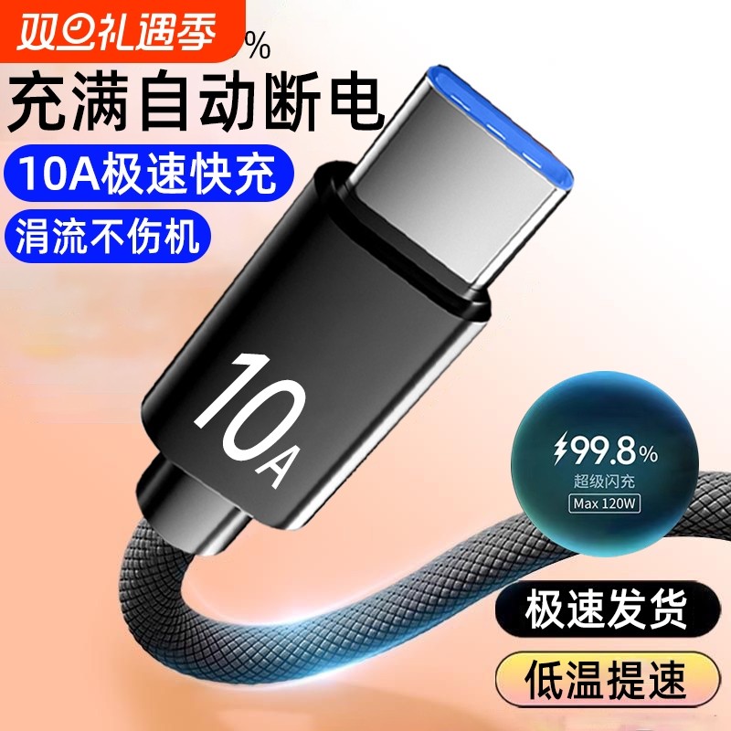 120w手机快充数据线typec适用华为荣耀vivo魅族oppo