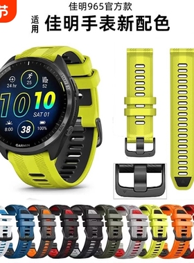 佳明Garmin Forerunner955/965官方同款硅胶表带945/935/745替换柔软快拆硅胶时尚透气双色表带22mm原装腕带