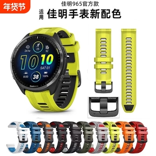 佳明Garmin Forerunner955/965官方同款硅胶表带945/935/745替换柔软快拆硅胶时尚透气双色表带22mm原装腕带