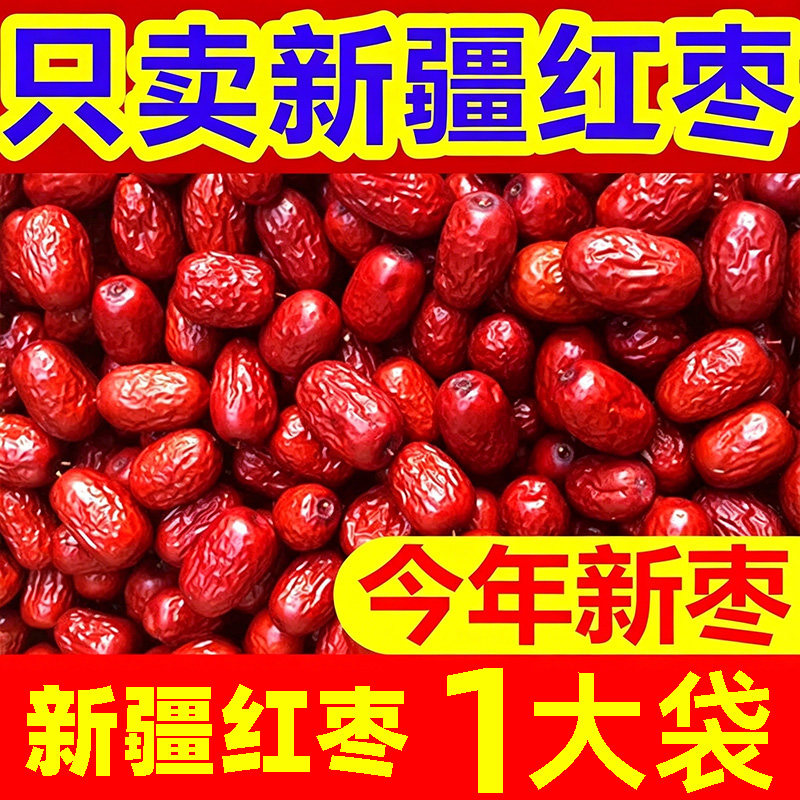 新疆大枣零食煮粥大个干果枣子原产新货新店疯抢中一颗