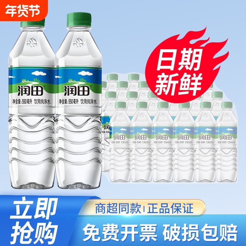 润田饮用天然纯净水550ml*24瓶整箱特批价江西产小瓶饮用非矿泉水,咖啡/麦片/冲饮,饮用纯净水,淘宝优惠券,粉丝福利购,淘宝优惠卷