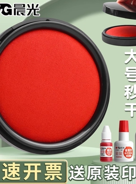 晨光印泥红色印台大号秒干印台按手印的印尼快干硬泥便携式印泥盒速干黑色蓝色印油合同财务会计专用印泥盖章