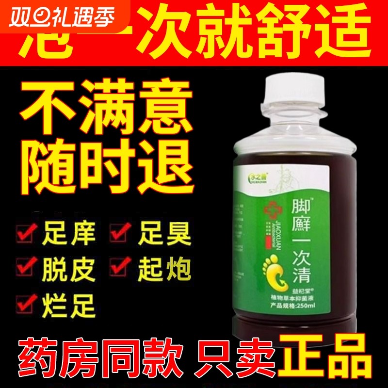 泡脚去真菌脚包气止脱痒皮杀菌臭脚脚根特水脚趾效药房同款泡脚液