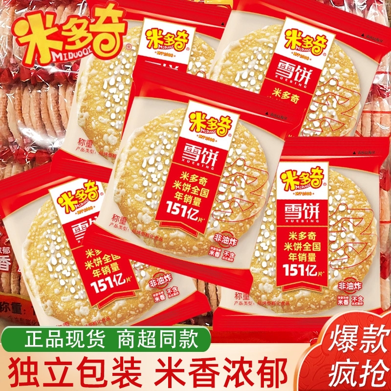 米多奇雪饼香米饼散装饼干解馋办公室休闲零食食品小吃雪米饼夜宵