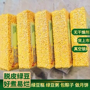 脱皮绿豆瓣去皮绿豆米糕点做绿豆糕绿豆饼粽子月饼原料去皮黄绿豆