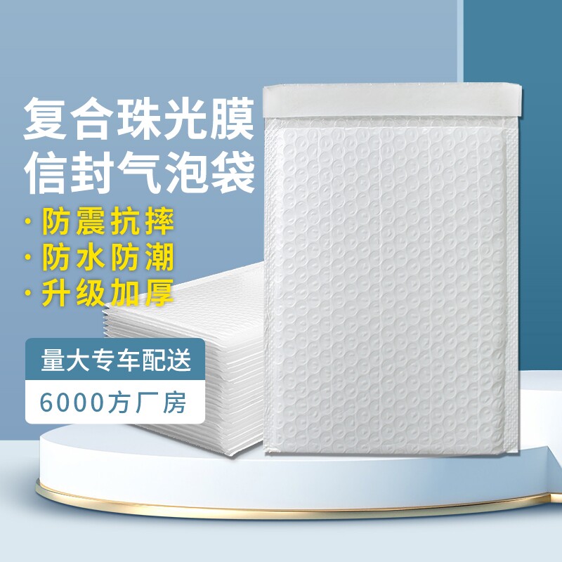 复合珠光膜气泡信封袋加厚防震白色泡沫气泡袋快递袋批发打包防水