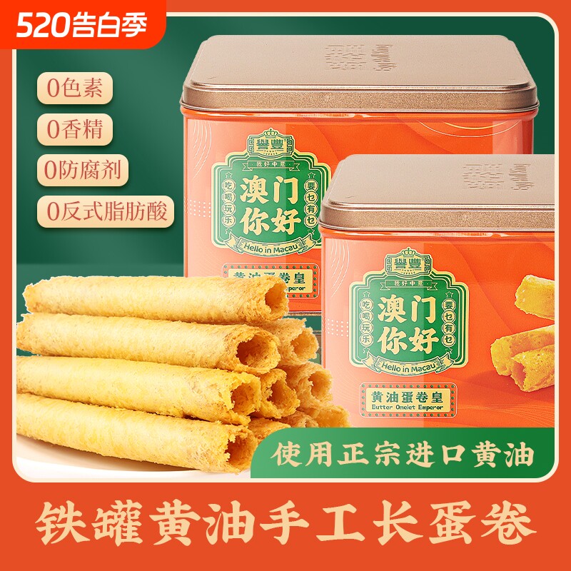 誉丰澳门特产鸡蛋卷无添加广州手信香港珠海糕点心孕妇零食大礼包